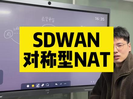 我们不是卖产品的,是做服务的,老板们想知道SD WAN中对称型NAT为什么不能组网,那我们就讲这个,如果觉得视频长就直接拉到最后,有图文解释