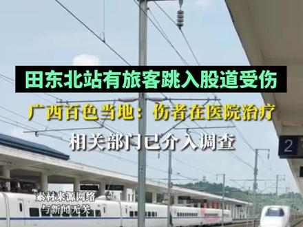广西田东北站有成人旅客跳入股道受伤