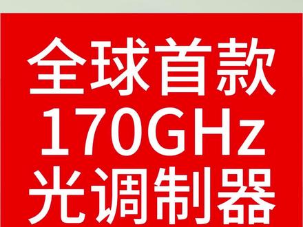 全球首款 170GHz 光调制器发布 #光调制器
#6G
#170GHz
#超高速光通信
#核心部件