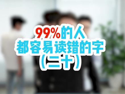 唐朝“爱马仕”?蹀躞#生僻字你会读吗?#办公室游戏