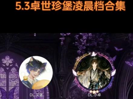 5.3卓世珍堡凌晨档合集
#卓世珍堡 #dl小卓 #dl汉堡 #小堡的堡藏时刻 #东北霸总小卓的日常