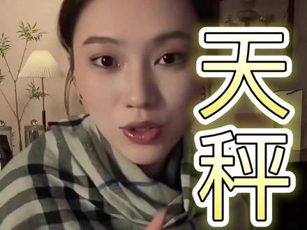 【天秤座】5月中旬 旧爱分析#情感#感情问题#天秤座 【天秤座】5月中旬 旧爱分析#情感#感情问题#天秤座