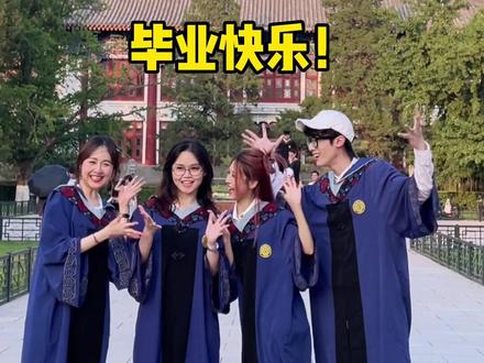 能参加北大的毕业典礼 圆梦!#毕业季