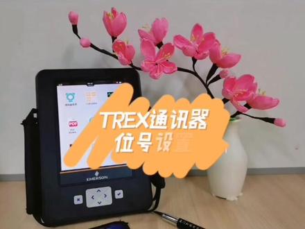 TREX实操~位号设置#艾默生工具 #手操器 #实操