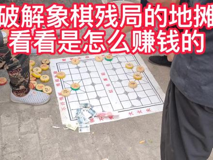 象棋摆地摊,大家看看这残局破解的对吗,还有别的方法吗一定远离