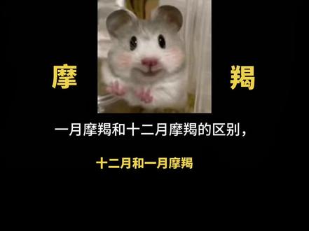 十二月和一月摩羯的分别#摩羯座 #十二星座