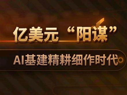 AI基建进入“精耕细作”时代——GTC深度拆解,谁在真受益?#英伟达GTC #AI算力 #PCB #覆铜板 #先进封装