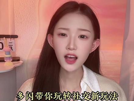 多闪带你玩转社交新玩法 #多闪app #虚拟形象 #BJ