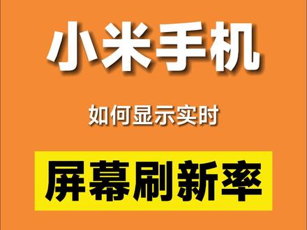 小米手机如何显示实时刷效率?无需任何软件,一分钟教会你#玩机技巧 #小米 #小米之家 #数码科技