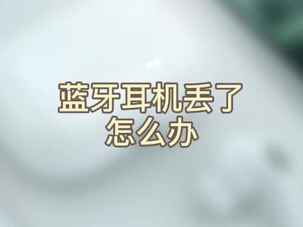 定位发声哦😯#蓝牙耳机