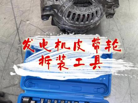 #专业的事情交给专业人去做 #汽车保养与维修 #修理工的日常生活 拆装发电机皮带轮没想到还得有套专用工具吧