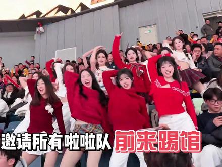 蕞红啦啦队邀请所有啦啦队前来踢馆!建议CBA大力支持 #dou来cba #热点新闻事件 #CBA #浙江德比 #蕞红啦啦队 @蕞红啦啦队