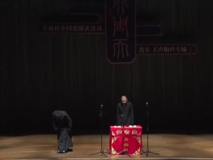 《跳大神》第一段,传统相声,历史搅拌机!!! #相声#青曲社#苗阜王声#传统文化#相声入眠