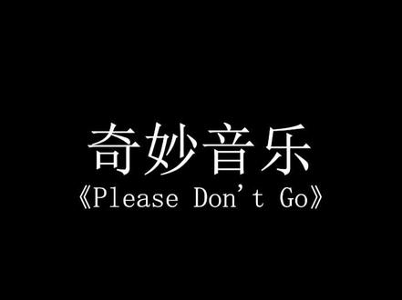 宝藏神曲,只需一个“嗯”字即可封神。 前奏一起就沦陷了,多少人被这首歌的前奏吸引了。 #音乐推荐 #Please Don't Go(请别走)@wuli礼&奇妙音乐