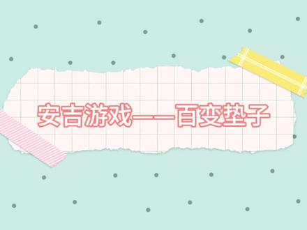 #幼儿园小班宝宝 安吉游戏—— 来一场垫子的多样玩法