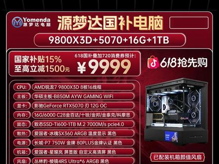 券后9999的9800+5070国补整机夯还是拉? #diy电脑#618电脑#618电脑配置#电脑配置推荐