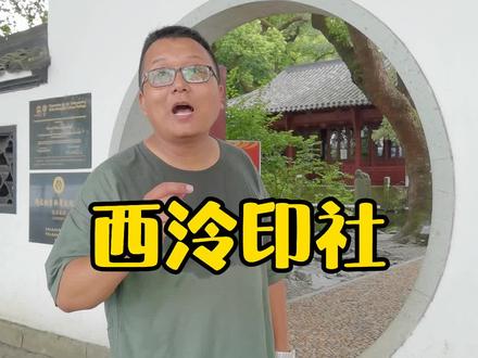 很多人知道#西泠印社,但没有来过。西泠印社有哪些看点?#旅行大玩家 #萌知计划 #域见美好文旅 #元禾好物社