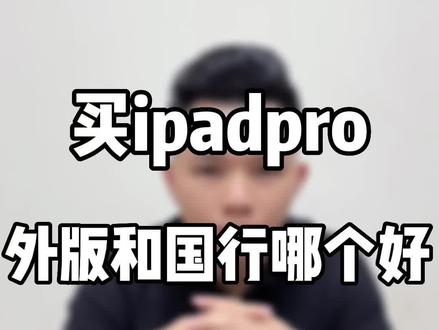 Ipadpro美版好还是国行好?#ipadpro #ipad #ipadpro2021 #数码科技 #华强北