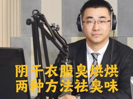 阴干衣服发馊臭烘烘 两种方法祛臭味 梅雨季节到来,洗好的衣服总是发馊的味道,两种方法祛除味道#梅雨季 #衣服烘干袋
