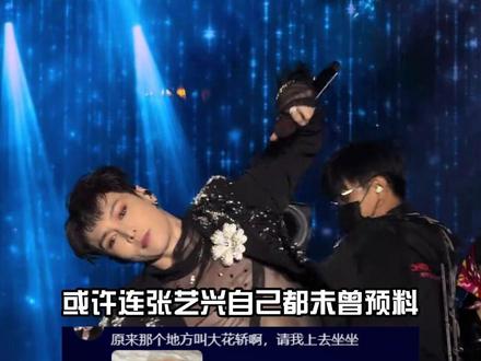 谁也没想到,张艺兴只是改编了一首《大花轿》,谁料“夺命八颠”一夜之间被全网疯传#张艺兴演唱会 #明星资讯 #影娱热点团 #内容启发搜索