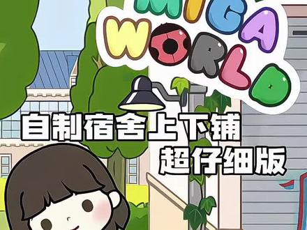 自制宿舍上下铺.
#米加小镇世界 #米加小镇 #米加自制装修 #米加装修小技巧 #米加装修教程