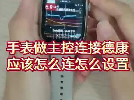 手表xd怎么连德康?
1: 像oppo,华为,智慧度,壹糖家等手表,都是可以下载xd的,oppo手表这种应用商店里没有xd的,需要安装包下载,可以关注一型码农,糖爷的公众号,里面会有安装包。如果手表应用商店有的,直接在应用商店下载就可以啦~
2: xd是可以脱离手机直接连接手表的,做好设置,避免杀后台。
3: xd上面写着G6,G7,one都能连,实际上G7不行,只能G6和one。
4: 很多需要手动输入的地方,手表屏幕又小,要有点耐心。
5: 手表当主控需要ns远程,一种是手表专用远程,直接复制就可以了,一种是手机ns远程,格式是https://密码@域名/api/v1/。
6: 大家下载的xd版本可能有所不同,以下视频内容只做参考,连接的操作一般是差不多的~#一型糖尿病 #糖友 #手表推荐 #大数据让我们相遇 #科技改变生活