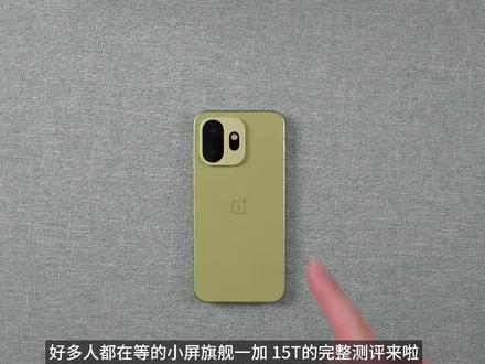 一加 15T 全面评测:大电池的小屏机? #数码 #一加 #开箱 #测评 #一加15T