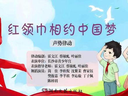 《红领巾相约中国梦》(律动) 2024湘文艺版三年级下册第一课,音乐课素材#三年级下册音乐 #湘文艺版