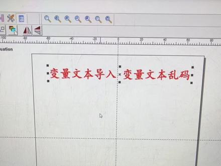 #激光打标机 #激光设备 #自动化设备 变量文本导入,变量文本乱码处理。