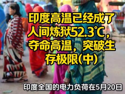 印度高温已经成了人间炼狱52.3℃,夺命高温突破生存极限(下 #萌宠出道计划 #创作者中心 #创作灵感