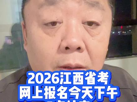 2026江西省公务员考试报名今天下午5点结束 #江西省考 #省考 #2026江西省考 #魏军面试 #上岸