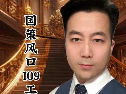 十五五规划纲要草案正式亮相
#十五五规划 #109项重大工程 #新质生产力 #创业风口 #政策红利