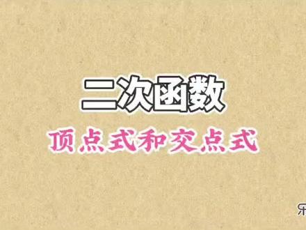 二次函数-顶点式和交点式 #顶点式 #交点式 #二次函数
