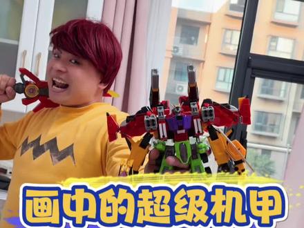 画中的超级机甲 #小朋友玩具 #搞笑日常 #帮助别人快乐自己