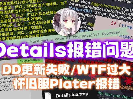 【露露】3月2日Details报错紧急修复教程 3月2日凌晨突发问题!Details插件炸锅,左下角疯狂黄字报错(已处理)
可能导致增量更新失败、WTF过大、怀旧服Plater报错等问题
涉及游戏版本:正式服12.0至暗之夜、时光服、MOP怀旧服、周年服等
本期视频包含:
✅ 露露插件包用户/非插件包用户两种解决办法
✅ DD增量更新失败的解决方法
✅ WTF异常变大排查方法(可能吃掉几十G硬盘空间!)
✅ 怀旧服Plater模组冲突修复
💾 WTF清理路径:战网→齿轮→资源管理器中显示→WTF文件夹→搜索"Details"→删除大体积文件
📦 插件包用户直接退游戏安装分享即可,有问题评论区留言。
#魔兽世界 #露露插件包 #魔兽世界至暗之夜攻略 #时光服 #魔兽世界勇士集结