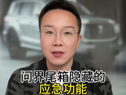 问界车主一定要学会这个应急技巧,遇到突发情况,电路失灵被锁在车内了就用它! #问界m5 #问界m8 #问界m9 #问界新m7
