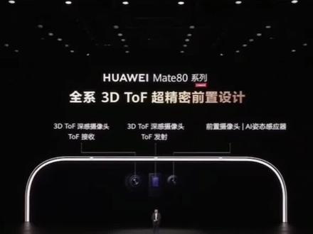 华为Mate 80系列发布,全系支持3D人脸识别