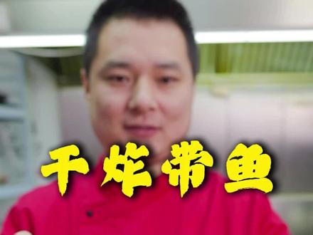 干炸带鱼#美食 #美食教程 #炸带鱼 #过年美食自己做