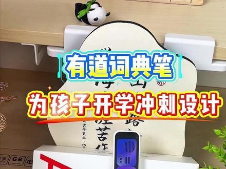 开学不会教?有道词典笔A7Pro为孩子开学冲刺而战!#有道词典笔 #辅导作业 #学霸秘籍 #开学