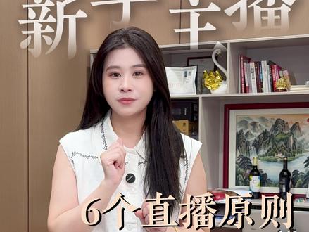 抖音第一次做直播需要注意哪些规则?直播间一直不上人怎么解决?新手主播一定要注意的这6个直播原则 每一步都需要做到位#抖音直播 #知识分享 #直播干货 #直播运营 #新人如何做抖音