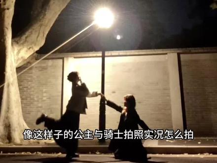 你们要的公主与骑士拍照实况怎么拍教程来了 公主与骑士拍照教程 公主与骑士视频剪辑教程 #公主与骑士拍照 #公主与骑士拍照实况教程 #即梦ai #闺蜜拍照姿势 #可爱的公主与忠心的骑士 可爱的公主与忠心的骑士怎么拍 情侣拍照姿势 小公主和骑士的幸福生活