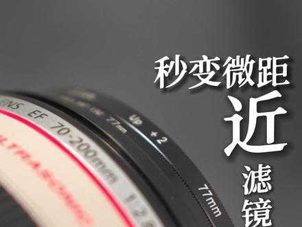 佳能70-200mm F2.8红圈大三元镜头秒变微距镜你敢信?#摄影器材 #单反相机 #产品拍摄 #镜头 #微距摄影