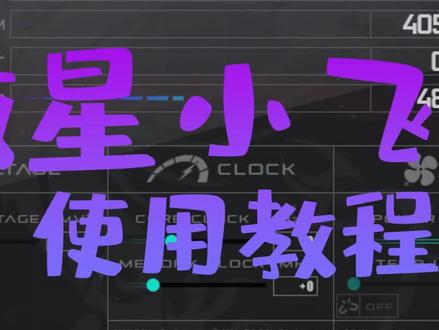 微星小飞机(二)#大数据推荐给有需要的人 #游戏 #显卡 #微星小飞机 #使用教程