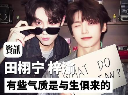 是金子总会发光的 #田栩宁 #梓渝 #演员