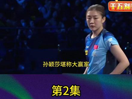 11月15日全运会女乒半决赛,孙颖莎王曼昱双喜临门2