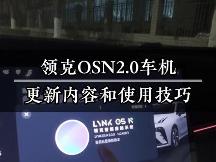 领克车机系统OSN2.0更新内容及使用技巧 视频略长,但是讲的很详细,希望对屏幕前的车友们有所帮助#领克#领克01 #领克03 #领克05 #领克09