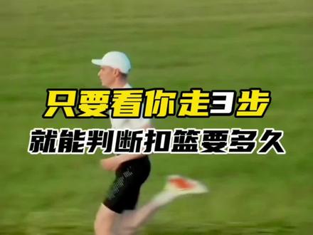 在教练面前走3步,看你的身体线条、肌肉状态、身体协调,便可以初步判断基础水平和短板 #运动表现 #扣篮