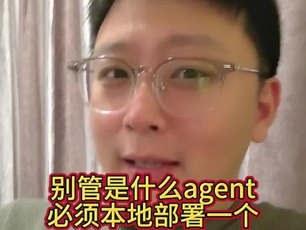 无论你干什么 用不用必须本地部署一个agent