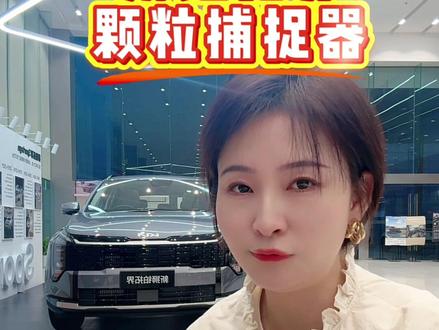 #真实生活分享计划 2026款狮铂拓界,颗粒捕捉器,解决你们的痛点哦#汽车 #汽车人共创计划 #起亚 #狮铂拓界