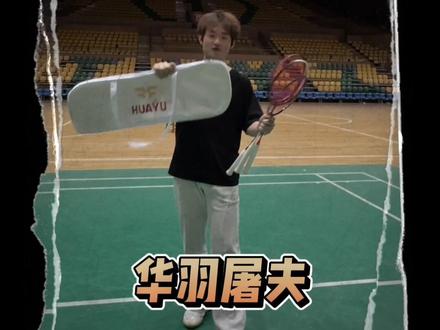 以一个业余爱好者的角度测评一下刘辉教练的新牌子,华羽屠夫在直播间抢了好几次才抢到,打了几场单打双打才发出来测评。总的来说喜欢白色的,并且感觉白色的更好用一点,有点使不动红色的并且感觉白色的更好,发力一些红色的不好驱动。感觉白色的屠夫就像是大破拍Pro的升级版#华羽屠夫 #羽毛球拍推荐 #羽毛球拍测评 #羽毛球爱好者@刘辉羽毛球 @高政泽🏸